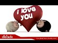 เชื่อในรัก Believe-in-love (Camfrog) - Ich liebe dich