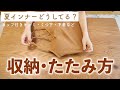 【収納】もう悩まない！夏服のたたみ方🌺【インナー・下着・タイツ編】