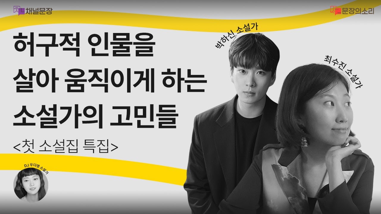 [문장의소리] 허구적 인물을 살아 움직이게 하는 소설가의 고민들 with 박하신 & 최수진 소설가 | 801화 2부