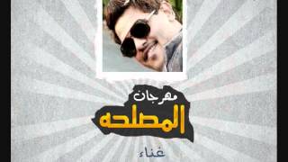 مهرجان المصلحة غناء وزه مطريه - احمد السفير - محمد روما - لبط  جديد 2014