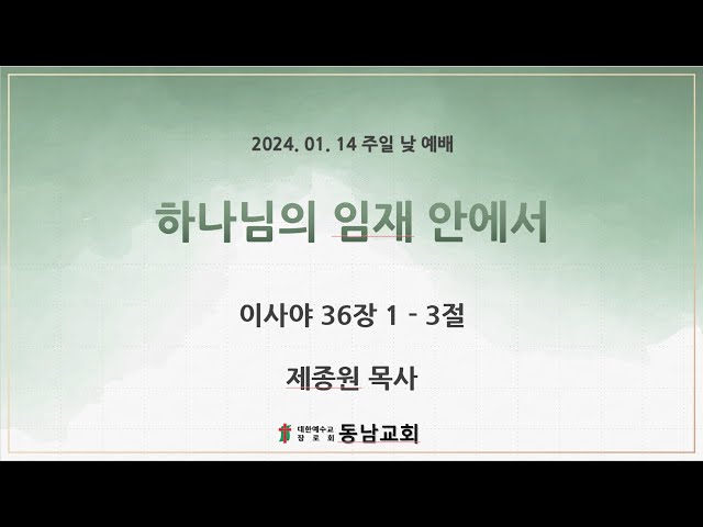 2024년 1월 14일 주일 낮 예배