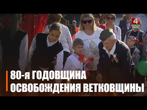 Веткаўшчына адзначыла 80-ю гадавіну вызвалення ад нямецка-фашысцкіх захопнікаў і Дзень горада видео