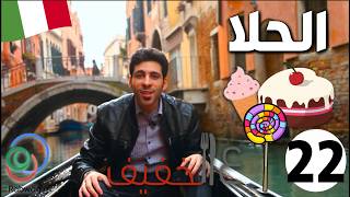 الحلقة 22 (الحلا)