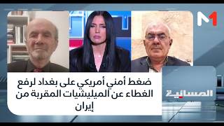 #المسائية..ضغط أمني أمريكي على بغداد لرفع الغطاء عن الميليشيات المقربة من إيران