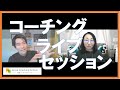 GCSライブセッション：葉山みなみコーチ（コーチ）、浜直也コーチ（クライアント）