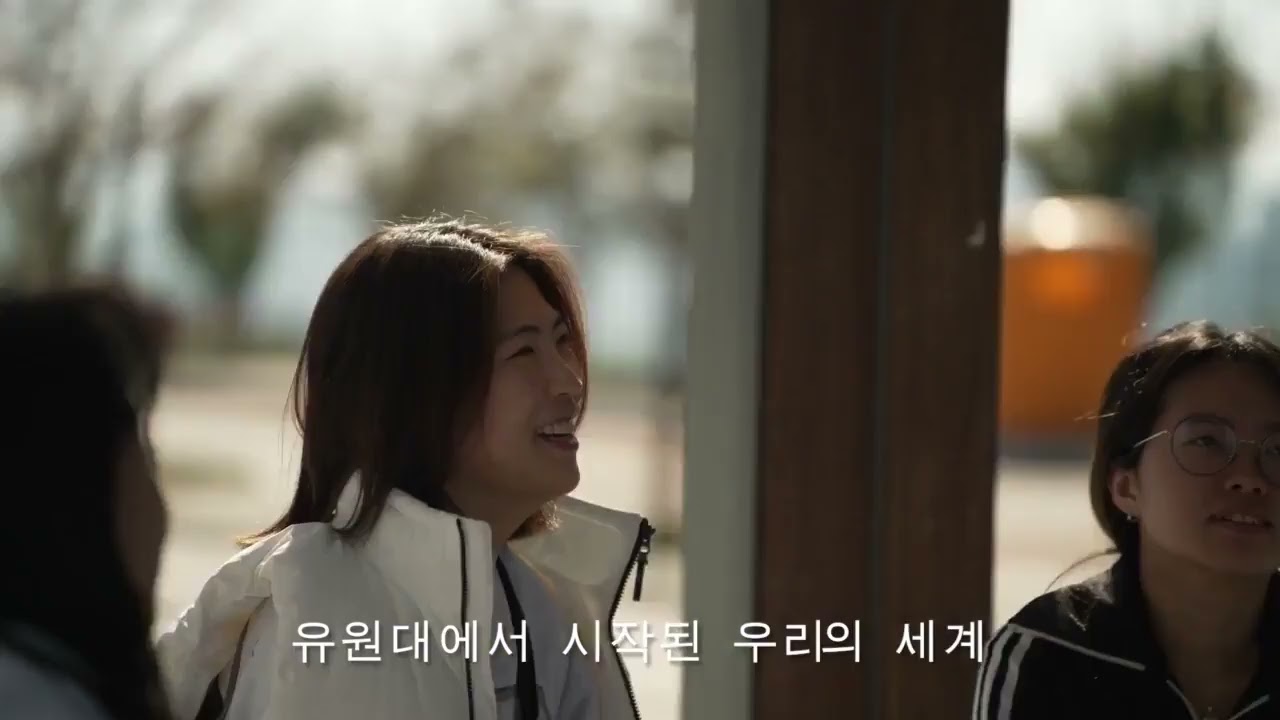유원대학교 AI소프트웨어학과 홍보영상