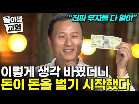 "당신이 아직까진 부자가 아니었던 이유" 돈의 인격을 이해하는 순간 부가 따라온다 김승호 회장의 돈을 다루는 방법  #몰아볼교양