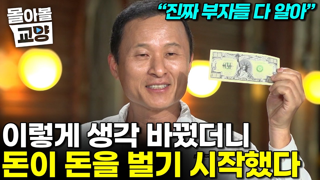 "당신이 아직까진 부자가 아니었던 이유" 돈의 인격을 이해하는 순간 부가 따라온다 김승호 회장의 돈을 다루는 방법  #몰아볼교양