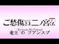 Gosyusho-sama Ninomiya-kun Opening  (Ryuuou no Fansub)