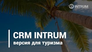 Отраслевая версия CRM для туристических агентств Отраслевая версия CRM для туристических агентств