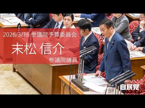 【全編】参議院予算委員会 #末松信介 参議院議員(2026.3.16)