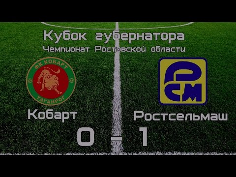 Кубок губернатора РО: "Кобарт" - "Ростсельмаш"- 0:1