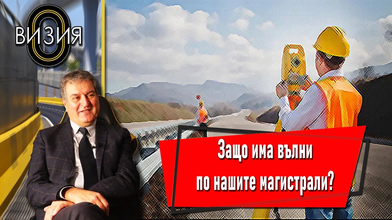 Защо има вълни по нашите магистрали? – Строители БГ