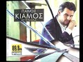 Panos Kiamos – Isa kai Omoia  & stixoi