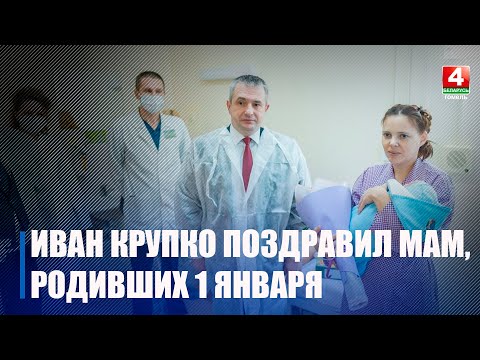 Пусть детки растут на радость всем: Крупко поздравил мам, родивших малышей в первый день нового года видео
