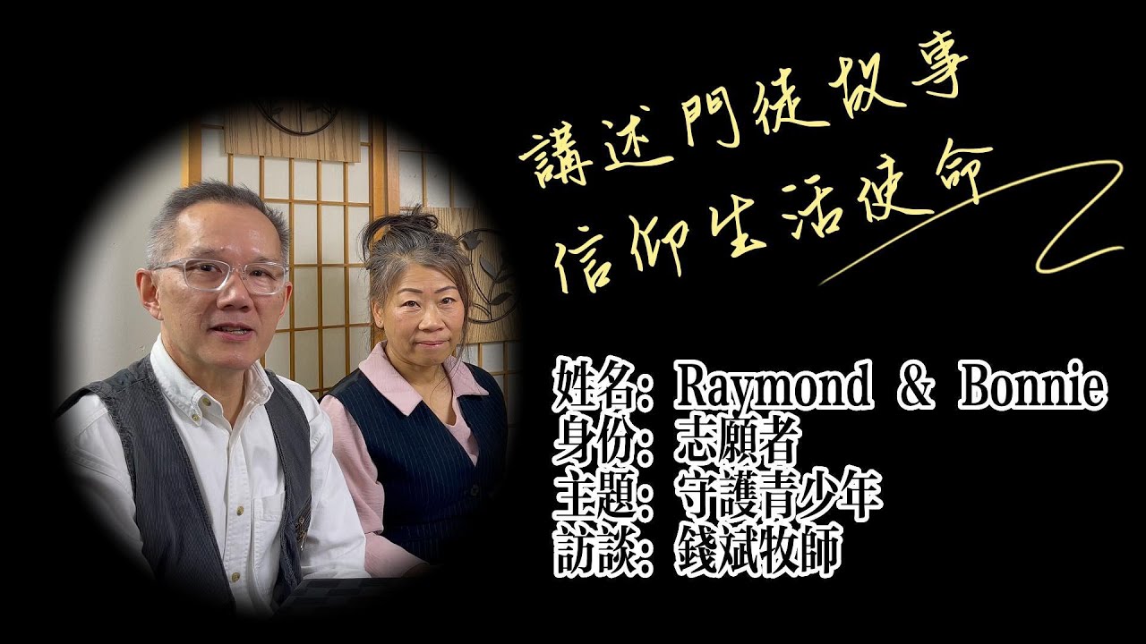 守護青少年 - Raymond&Bonnie的門徒故事 | 講述門徒故事,信仰生活使命 - 錢斌牧師訪談#8