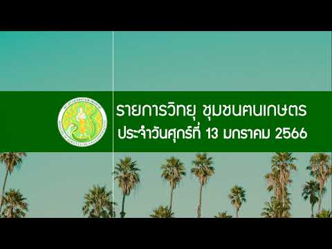 รายการวิทยุชุมชนฅนเกษตร ประจำวันที่ 13 มกราคม 2566