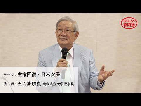 講師:五百旗頭真 兵庫県立大学理事長/テーマ:「主権回復・日米安保」【第15回まなびと夜間塾】(2020.10.21)