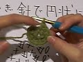 かぎ針（3） 円状に編む〜2段目以降