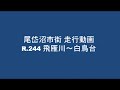 尾岱沼市街地 走行動画 その１