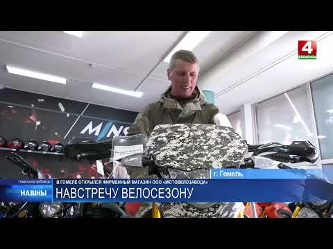 Фирменный магазин «МотоВелоЗавода» открылся в Гомеле видео