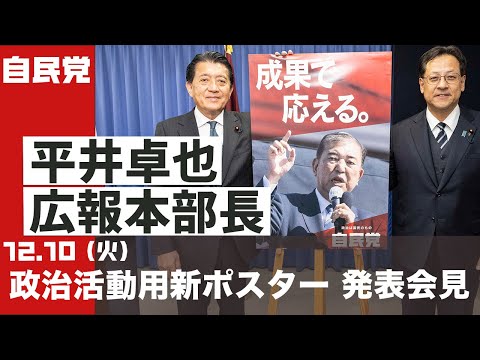 自民党 政治活動用新ポスター「成果で応える。」発表記者会見(2024.12.10)