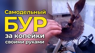 Самодельный бур