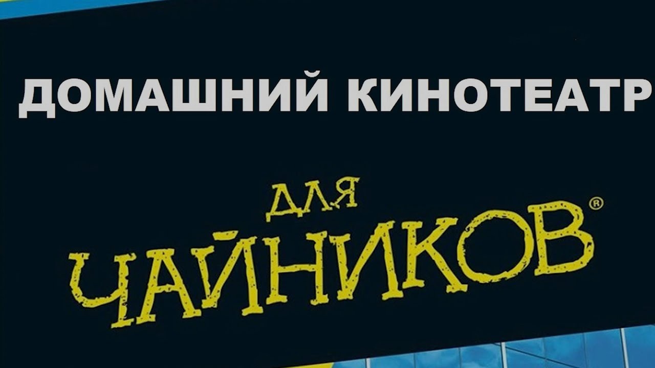 Домашний кинотеатр для чайников. Недорого.