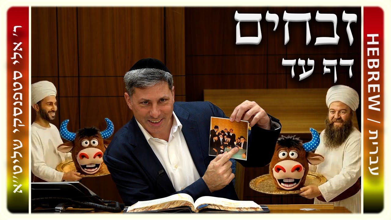 מרכז דף יומי – זבחים דף עד. – ר' אלי סטפנסקי שליט"א