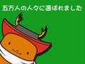 まんとくん登場！