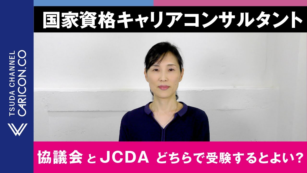 協議会とJCDAどちらで受験するとよい？　キャリアコンサルタント