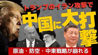トランプのイラン攻撃で中国に大打撃。原油・防空・中東戦略が崩れる。イラン攻撃の正当性。(畠山元太朗)