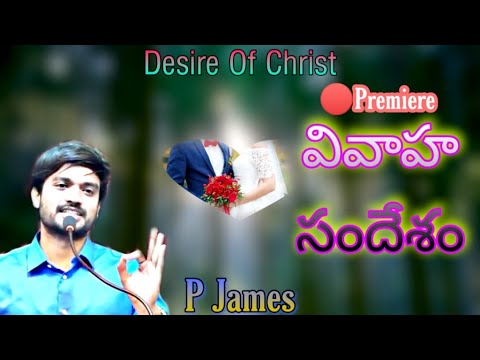 🔴 Live - Premiere || వివాహ సందేశం By Bro.P James - Desire Of Christ - Telugu Christian Pelli Message