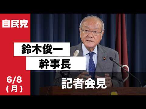役員会後 鈴木俊一幹事長 記者会見(2026.6.8)