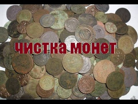 Как почистить старые монеты в домашних условиях и чем видео Как почистить старые монеты в домашних условиях
