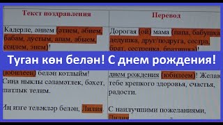 Перевод с татарского с днем рождения Перевод с татарского с днем рождения