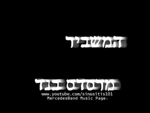 מרסדס בנד - המשביר