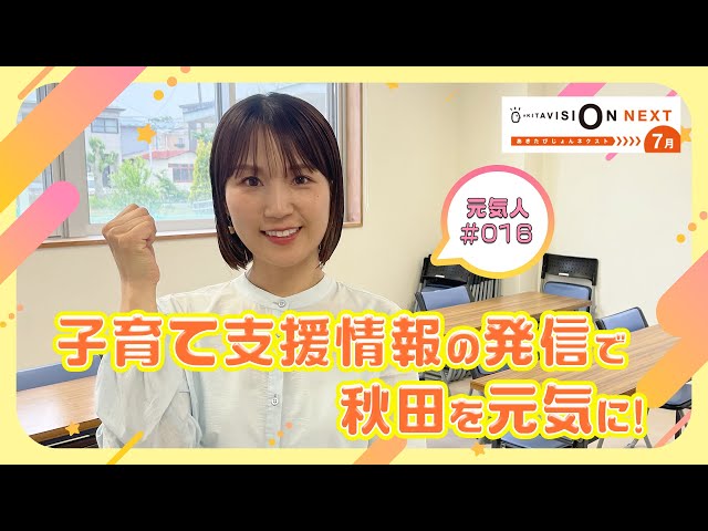 あきたびじょんNEXT 2025 7月