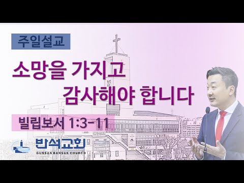 2025년 2월 9일 | 소망을 가지고 감사해야 합니다