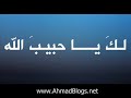 لك يا حبيب الله - أنشودة أكثر من رائعة