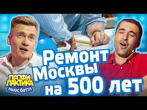 Ремонт Москвы на 500 лет - Выпуск 19 - Ньюс-Баттл Профилактика