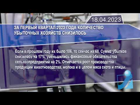 Новостная лента Телеканала Интекс 18.04.23.