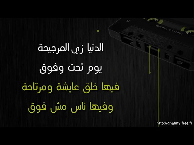 كلمات أغنية الدنيا زي المرجيحة v2 - عمرو السعيد