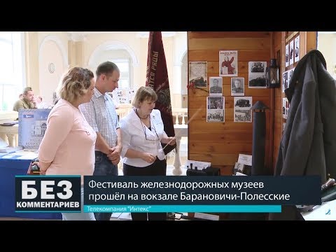 Без комментариев. 26.07.18. Фестиваль железнодорожных музеев.