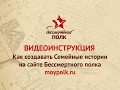 Видеоинструкция. Как создавать Семейные Истории Видеоинструкция. Как создавать Семейные Истории