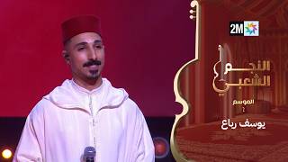 البرايم الثالث من النجم الشعبي : يوسف رباع