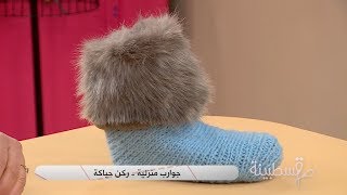 جوارب منزلية  | قسطبينة - ركن حياكة | نجية نادية بيلوم | Samira TV