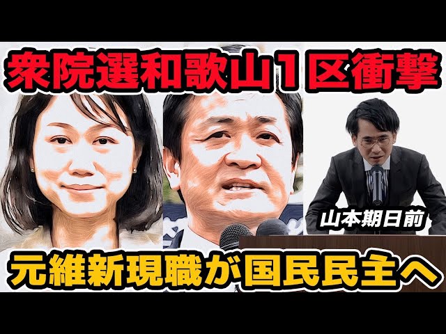 和歌山1区衆院選で林氏が国民民主党から出馬へ、維新離党の背景を解説