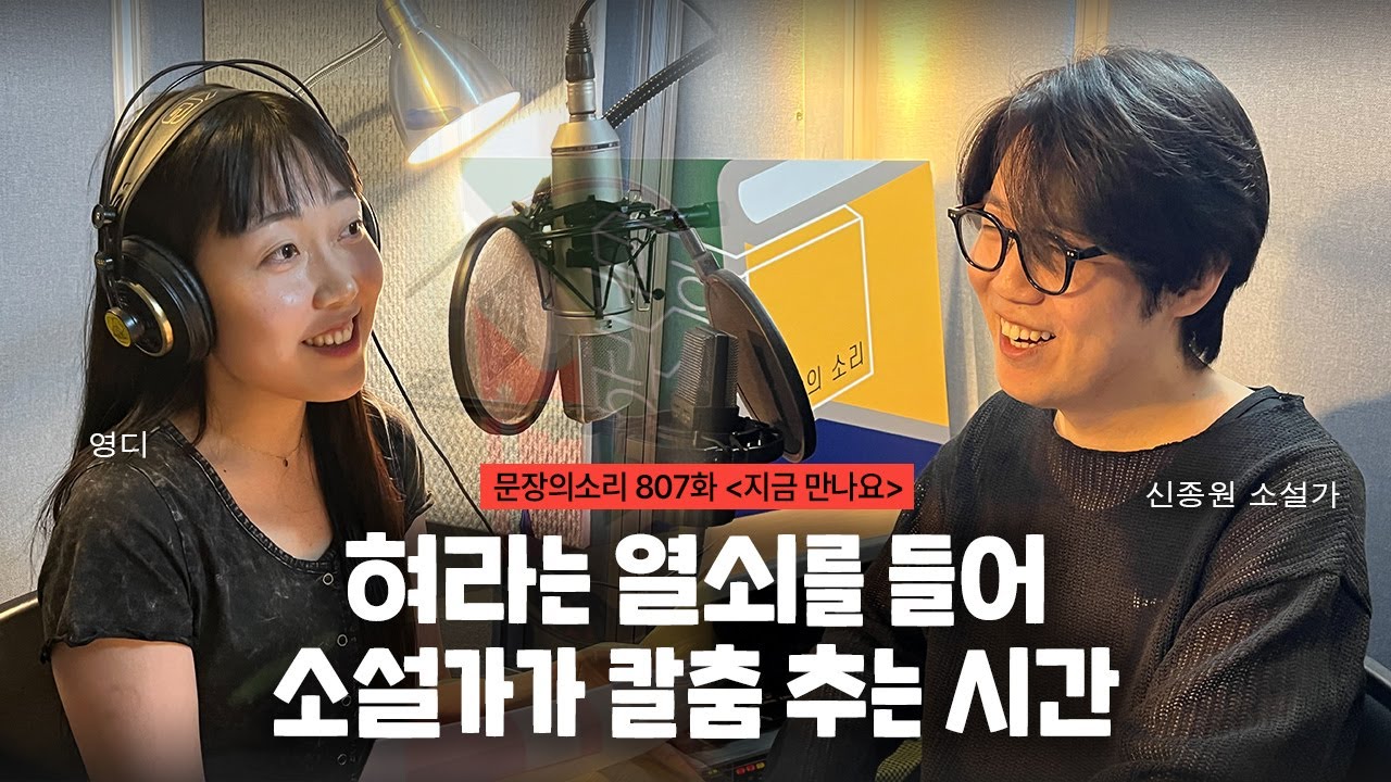 [문장의소리] 혀라는 열쇠를 들어 소설가가 칼춤 추는 시간 with 신종원 소설가 | 807화 '지금 만나요'