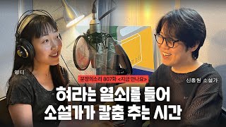 [문장의소리] 혀라는 열쇠를 들어 소설가가 칼춤 추는 시간 with 신종원 소설가 | 807화 '지금 만나요'